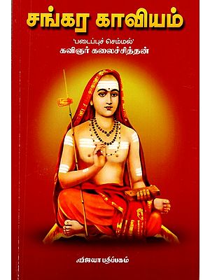 சங்கர காவியம் பம்: Sankara Kaviyam (Tamil)