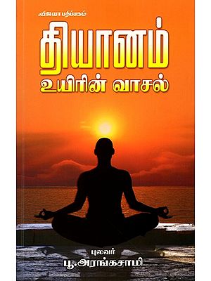 தியானம் உயிரின் வாசல்: Thiyanam-Uyirin Vaasal (Tamil)