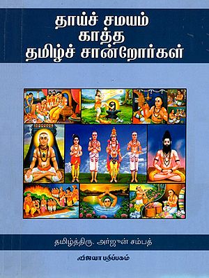 தாய்ச்சமயம் காத்த தமிழ்ச் சான்றோர்கள்: Thaaichamayam Kaatha Tamizich Saandrorgal (Tamil)