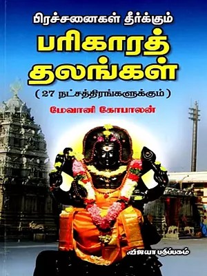பிரச்சனைகள் தீர்க்கும் பரிகாரத் தலங்கள்: Prachinaikal Theerkkum Parikarath Thalangal (for All 27 Stars in Tamil)
