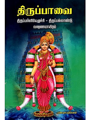 திருப்பாவை திருப்பள்ளியெழுச்சி திருப்பல்லாண்டு வாரணமாயிரம்: Thiruppavai- Thiruppalliyajulchi - Thiruppallandu Varanamayiram (Tamil)