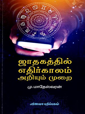 ஜாதகத்தில் எதிர்காலம் அறியும் முறை: Jathakathil Ethirkalam Ariyum Murai (Tamil)