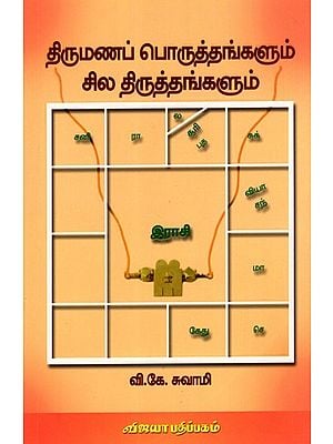 திருமணப் பொருத்தங்களும் சில திருத்தங்களும்: Thirumana Poruthangalum Sila Thiruthangalum (Tamil)