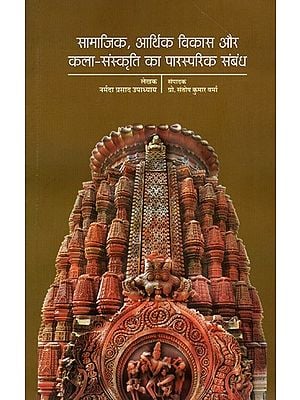 सामाजिक, आर्थिक विकास और कला-संस्कृति का पारस्परिक संबंध- Mutual Relationship Between Social, Economic Development and Art-Culture