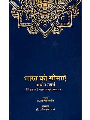 भारत की सीमाएँ प्राचीन संदर्भ (वैदिककाल से महाभारत एवं पुराणकाल)- Boundaries of India in Ancient Context (From Vedic Period to Mahabharata and Puranic Period)