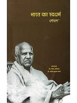 भारत का स्वधर्म- Swadharma of India
