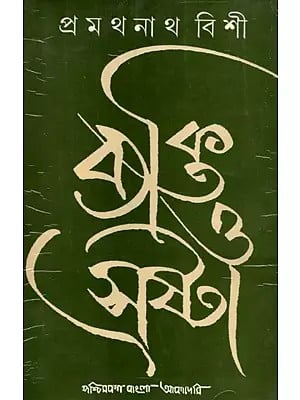 ব্যক্তি ও স্রষ্টা- Byakti O Srasta: Collection of Essays (An Old and Rare Book in Bengali)