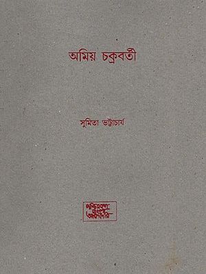 অমিয় চক্রবর্তী- Amiya Chakraborty: An Old and Rare Book (Bengali)