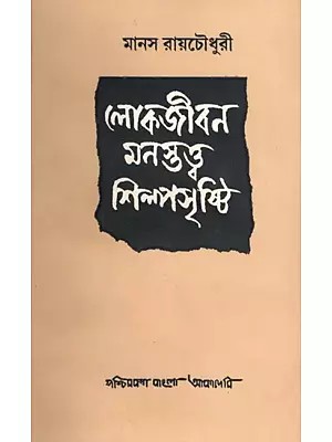লোকজীবন মনস্তত্ত্ব শিল্পসৃষ্টি- Lokojiban Manostatva Shilpasrishti: A Collection of Articles on Psychology, Artistic Creativity and Varied Social Aspects (An Old and Rare Book in Bengali)