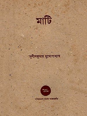 মাটি- Mati in Bengali (An Old and Rare Book)