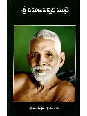శ్రీ రమణ సన్నిధి మురై: Sri Ramana Sannidhi Murai (Telugu)
