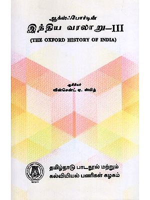 ஆக்ஸ்ஃபோர்டின் இந்திய வரலாறு- The Oxford History of India (Part-3)