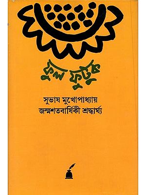 ফুল ফুটুক (সুভাষ মুখোপাধ্যায় জন্মশতবার্ষিকী শ্রদ্ধার্ঘ্য): Phul Phutuk (Subhas Mukhopadhyay Centenary Commemoration Volume)