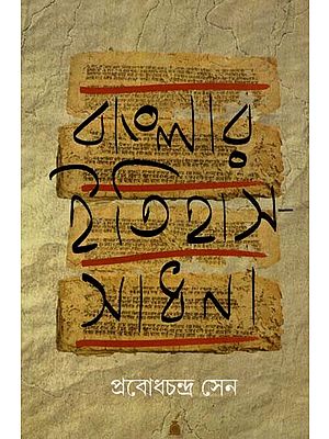বাংলার ইতিহাস-সাধনা: Banglar Itihas-Sadhana (Bengali)