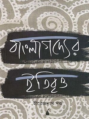 বাংলা গদ্যের ইতিবৃত্ত: Bangla Godder Itibritta- A Discussion on the Formation of Bengali Prose (Bengali)
