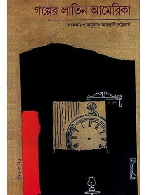 গল্পের লাতিন আমেরিকা: Galper Latin America- Collection of Short Stories from Latin America (Bengali)