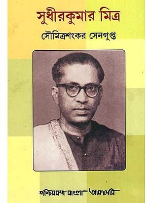 সুধীরকুমার মিত্র: Sudhir Kumar Mitra- A Biography (Bengali)