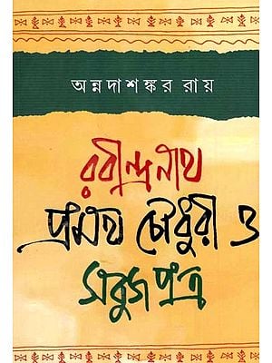 রবীন্দ্রনাথ প্রমথ চৌধুরী ও সবুজপুত্র: Rabindranath Pramatha Chowdhury and Sabuj Patra- An Anthology of Essays (Bengali)