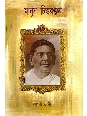 মানুষ চিত্তরঞ্জন: Manush Chittaranjan- A Biography (Bengali)