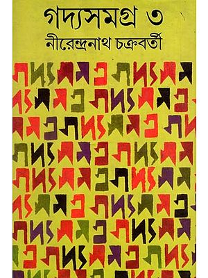 গদ্যসমগ্র ৩: Gadyasamagra 3- A Collection of Essays & Travelogues (Bengali)