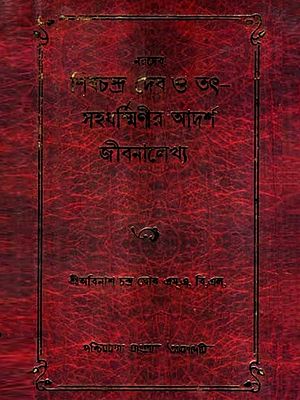 নরদেব শিবচন্দ্র দেব ও তৎসহধর্মিণীর আদর্শ জীবনালেখ্য: Narodeb Shibchandra Deb O Tatsahadharminir Adarsha Jibanalekhya (Bengali)