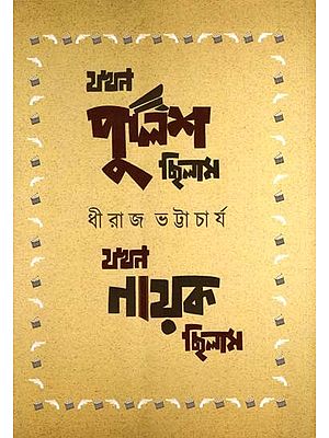 যখন পুলিশ ছিলাম  যখন নায়ক ছিলাম: Jakhon Police Chhilam Jakhon Nayak Chhilam- Collection of Two Self-Writings (Bengali)