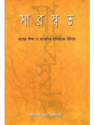 সারস্বত- বাংলার শিক্ষা ও সাংস্কৃতিক প্রতিষ্ঠানের ইতিবৃত্ত: Saraswat: A Collection of Profiles of Some Learned Bodies of West Bengal (Bengali)