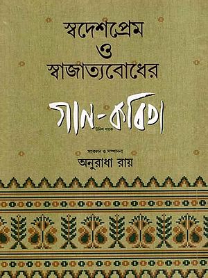 স্বদেশপ্রেম ও স্বাজাত্যবোধের গান-কবিতা  উনিশ শতক: Swadeshprem O Swajatyabodher Gaan-Kabita: Unish Shatak- Songs of Patriotism and Nationalism (Bengali)