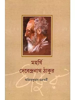 মহর্ষি দেবেন্দ্রনাথ ঠাকুর- Maharishi Debendranath Tagore (Bengali)