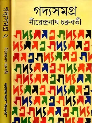 গদ্যসমগ্র- Gadyasamagra: Collection of Essays in Bengali (Set of 2 Volumes)
