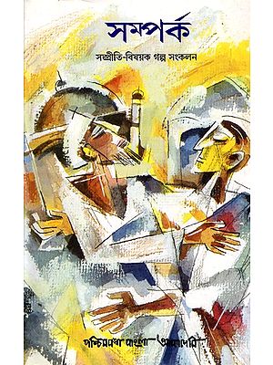 সম্পর্ক সম্প্রীতি-বিষয়ক গল্প সংকলন- Samparko- A Collection of Short Stories Exploring Communal Relationship in Bengali (An Old and Rare Book)