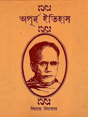 অপূর্ব ইতিহাস- Apurva Itihas (Bengali)
