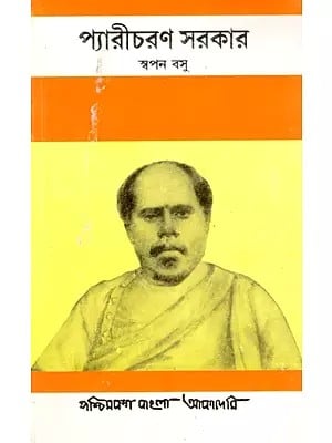 প্যারীচরণ সরকার- Peary Charan Sarkar: A Biography in Bengali (An Old Rare Book)