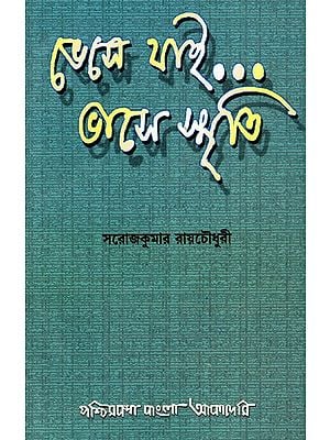 ভেসে যাই... ভাসে স্মৃতি- Bhese Jai... Bhase Smriti Reminiscience by Sarojkumar Roychowdhury: An Old and Rare Book (Bengali)