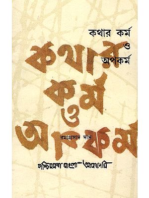 কথার কর্ম ও অপকর্ম- Kathar Karma O Apokarma: A Monograph on Speech Semantics in Bengali (An Old and Rare Book)