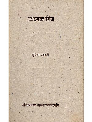 প্রেমেন্দ্র মিত্র- Premendra Mitra: An Old and Rare Book (Bengali)