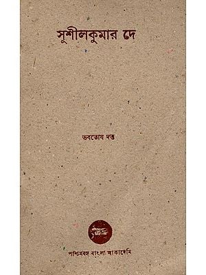 সুশীলকুমার দে- A Monograph of Sushil Kumar De: An Old and Rare Book (Bengali)
