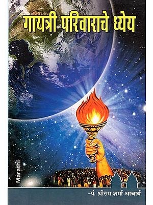 गायत्री-परिवाराचे ध्येय- Gayatri-Parivarache Dhyeya (Marathi)
