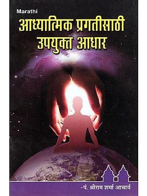 आध्यात्मिक प्रगतीसाठी उपयुक्त आधार- Adhyatmika Pragatisathi Upayukta Adhara (Marathi)