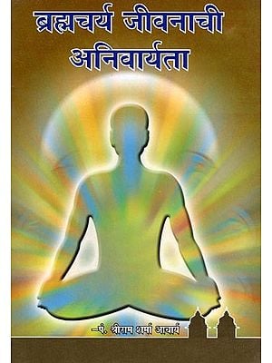 ब्रह्मचर्य जीवनाची अनिवार्यता- Brahmacharya Jivanachi Anivaryata (Marathi)