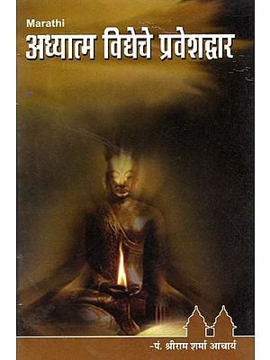 अध्यात्म विद्येचे प्रवेशद्वार- Adhyatma Vidyeche Praveshadvara (Marathi)