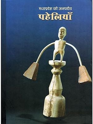 मध्यप्रदेश की जनपदीय पहेलियाँ- District Puzzles of Madhya Pradesh