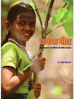 करमा गीत: मध्यप्रदेश की जनजातियों की कविता परम्परा- Karma Geet: Poetry Tradition of the Tribes of Madhya Pradesh