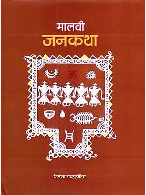 मालवी जनकथा- Malvi Folktale