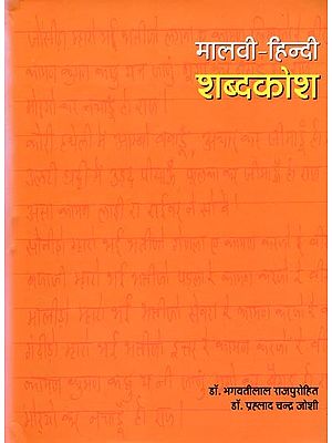 मालवी-हिन्दी शब्दकोश: Malvi-Hindi Dictionary