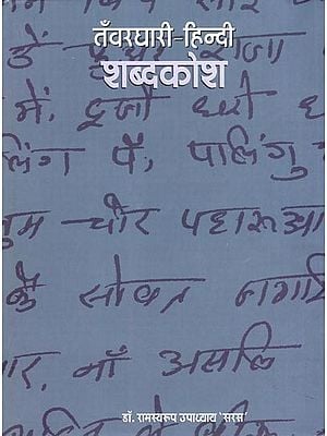 तँवरधारी-हिन्दी शब्द कोश- Tanwardhari-Hindi Dictionary