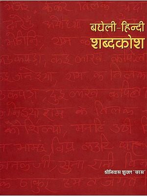 बघेली-हिन्दी शब्दकोश: Bagheli-Hindi Dictionary