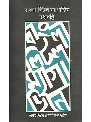 বাংলা লিটল ম্যাগাজিন তথ্যপঞ্জি: Bangla Little Magazine Tathyapanji- A Directory of Bangali Little Magazines (An Old and Rare Book)
