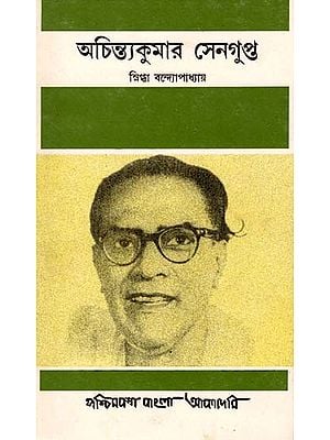 অচিন্ত্যকুমার সেনগুপ্ত স্নিগ্ধা বন্দ্যোপাধ্যায়: Achintyakumar Sengupta- A Short Biography (An Old and Rare Book in Bengali)