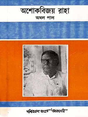 অশোকবিজয় রাহা: A Biographical Sketch on Asok Bejoy Raha (An Old and Rare Book in Bengali)